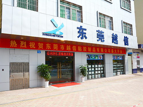 东莞越信
