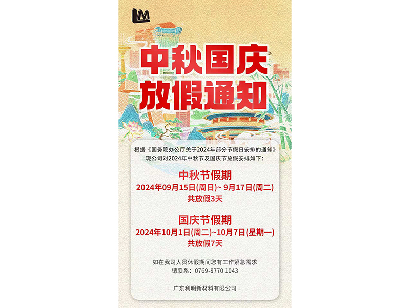 越信粘胶中秋国庆放假通知